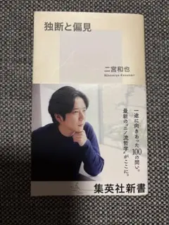 独断と偏見