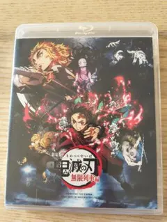 鬼滅の刃 無限列車編 ブルーレイ