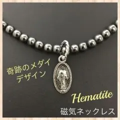シルバーメダイヘマタイト磁気ネックレス♪肩こり 健康 マリア 奇跡 神様