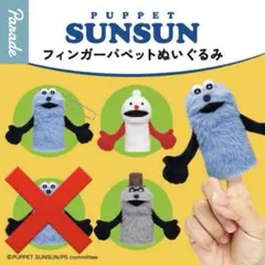 パペットスンスン　フィンガーパペットぬいぐるみ 3種(スンスンBなし)