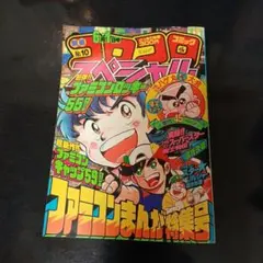 2026年最新】コロコロコミック 1986の人気アイテム - メルカリ