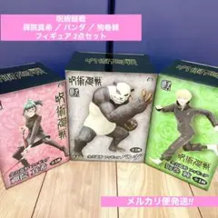 【呪術廻戦】禪院真希・パンダ・狗巻棘【フィギュア3点セット】