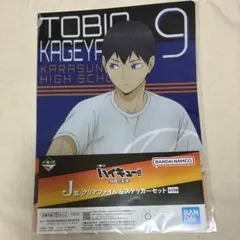 ハイキュー　一番くじ　烏野の未来　クリアファイル　ステッカー　影山