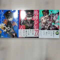 地縛少年花子くん 0.1.2巻セット