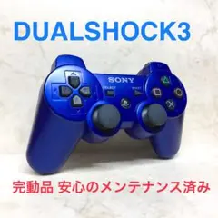 ●完動品●SONY PS3 コントローラー DUALSHOCK3メタリックブルー
