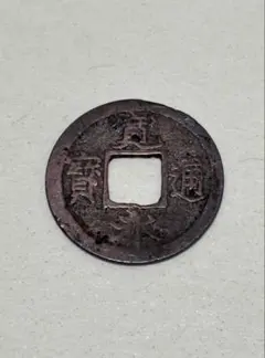 江戸時代の銅貨「寛永通宝（かんえいつうほう）」のサムネイル