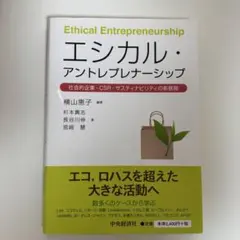 エシカル・アントレプレナーシップ 横山恵子