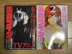 東島丹三郎は仮面ライダーになりたい 13 , 14 - メルカリ