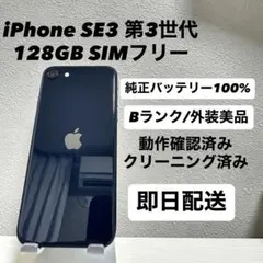 iPhone SE3 第3世代 128GB SIMフリー バッテリー100% 黒