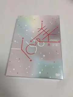 美 少年　YOU &美