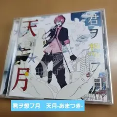 君ヲ想フ月　天月-あまつき-