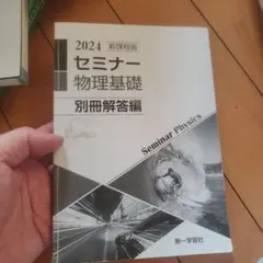 【最終価格！未開封・未使用品】セミナー物理　2026 最新版 副教材のご案内 | 第一学習社