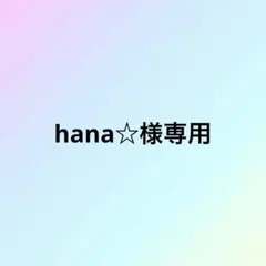 hana☆様専用　クリア面の穴なし　+ストラップ