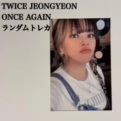 2026年最新】twice popup トレカ ジョンヨンの人気アイテム - メルカリ