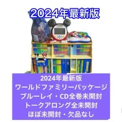 【全巻未開封】2024年最新版 DWE ディズニー英語システム フルセット