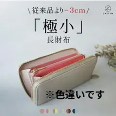 LASIEM 極小 長財布 キャメル×チョコブラウン