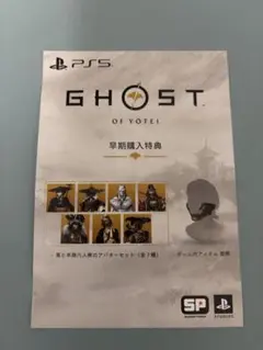 未使用 GHOST OF YOTEI 早期購入特典