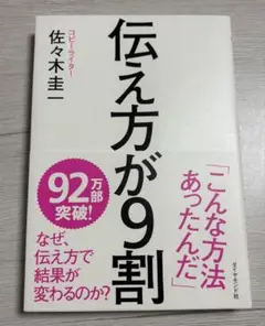 伝え方が9割　未使用に近い