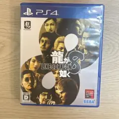 龍が如く8 PS4