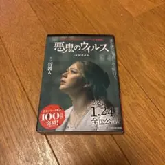 悪鬼のウイルス