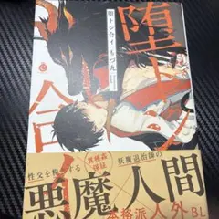 堕トシ合イ　BL漫画