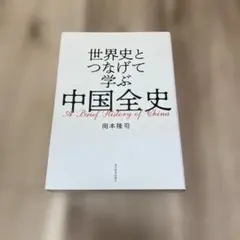 世界史とつなげて学ぶ 中国全史