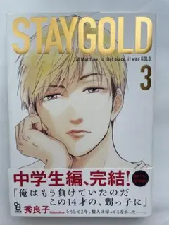 STAY GOLD 3巻（帯付き）秀良子