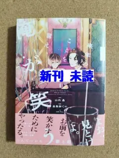 新刊未読◆来年のことを言え、俺が笑う◆金魚鉢でめ◆山内晶◆株式会社AOI Pro