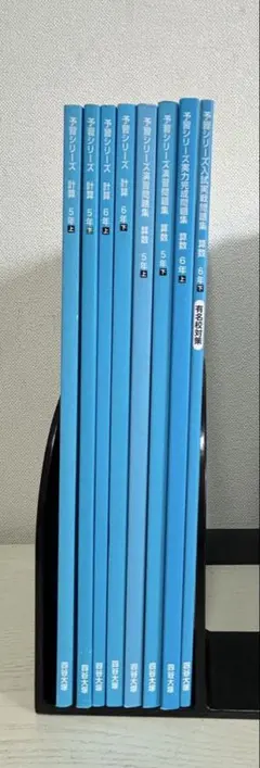 書き込みなし 算数 予習シリーズ 計算 演習問題集 全8冊 早稲アカ 四谷大塚