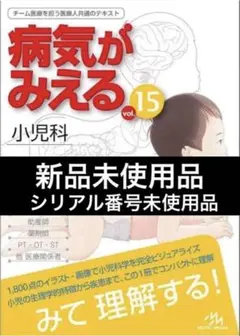 病気がみえる. vol.15 小児科