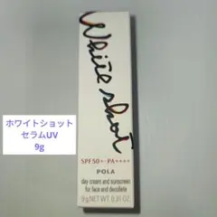 POLA ポーラホワイトショット セラムUV