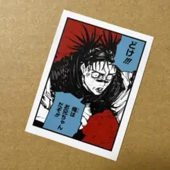 最強ジャンプ付録 呪術廻戦展 フレークシール 脹相 フェア GIGA 特典 1