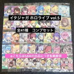 4◎イタジャガホロライブvol.5全41種コンプセット