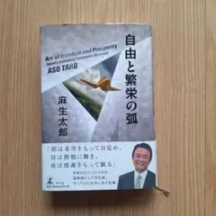 自由と繁栄の弧