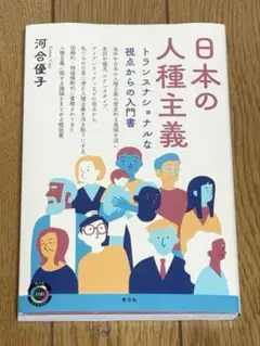 日本の人種主義 河合隼雄著