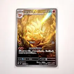 AR】キュウコン AR sv3 黒炎の支配者 110/108 - メルカリ