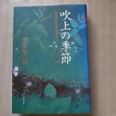 吹上の季節 最後の侍従が見た昭和天皇 中村賢二郎