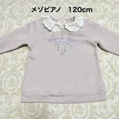 メゾピアノ 120cm 長袖カットソー