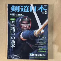 剣道日本 2010年2月号