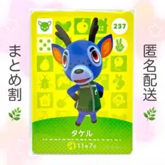 【住民】 237 タケル どうぶつの森 amiiboカード