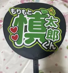 SixTONES 森本慎太郎　うちわ文字