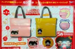 モンチッチ コーデュロイ底マチ BIGトートバッグ イエロ&ピンクの2個セット！