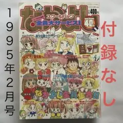 なかよし ちゃお 90年代 【付録】まとめ売り - メルカリ