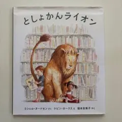 2026年最新】としょかんライオンの人気アイテム - メルカリ