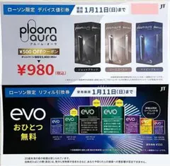 『ローソン限定』プルームオーラ値引き券＆evoリフィル引換券