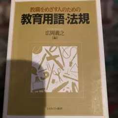 教職をめざす人のための教育用語・法規 改訂新版 - メルカリ 教職をめざす人のための教育用語・法規
