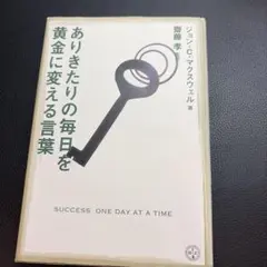 あきらめない毎日を黄金に変える言葉