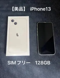 【美品】 iPhone13 スターライト　128GB 箱付き　SIMフリー