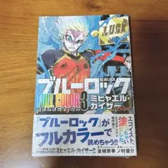 ブルーロック 少年漫画