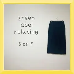 1-916green label relaxing裏起毛 オルタイタイトスカート